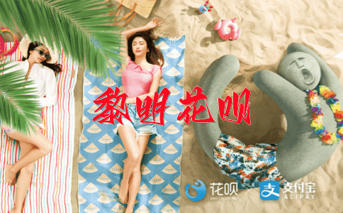 ﻿牵强附会花呗